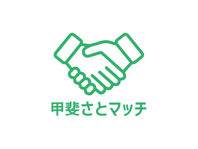 「甲斐さとマッチ」をオープンしました